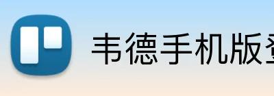 韦德手机版登录入口 Logo